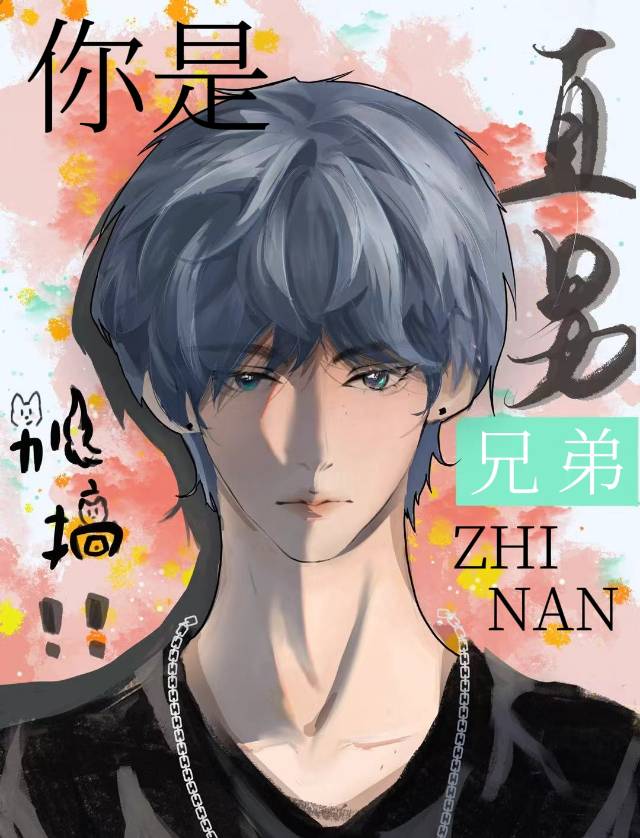 兄弟别搞！你是直男