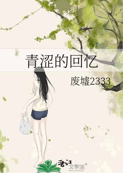 青涩的回忆