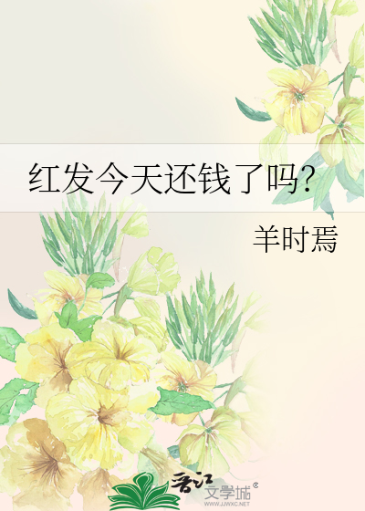 红发今天还钱了吗？