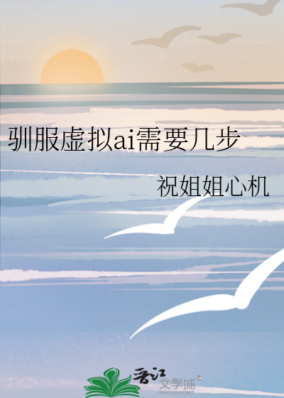 驯服虚拟ai需要几步