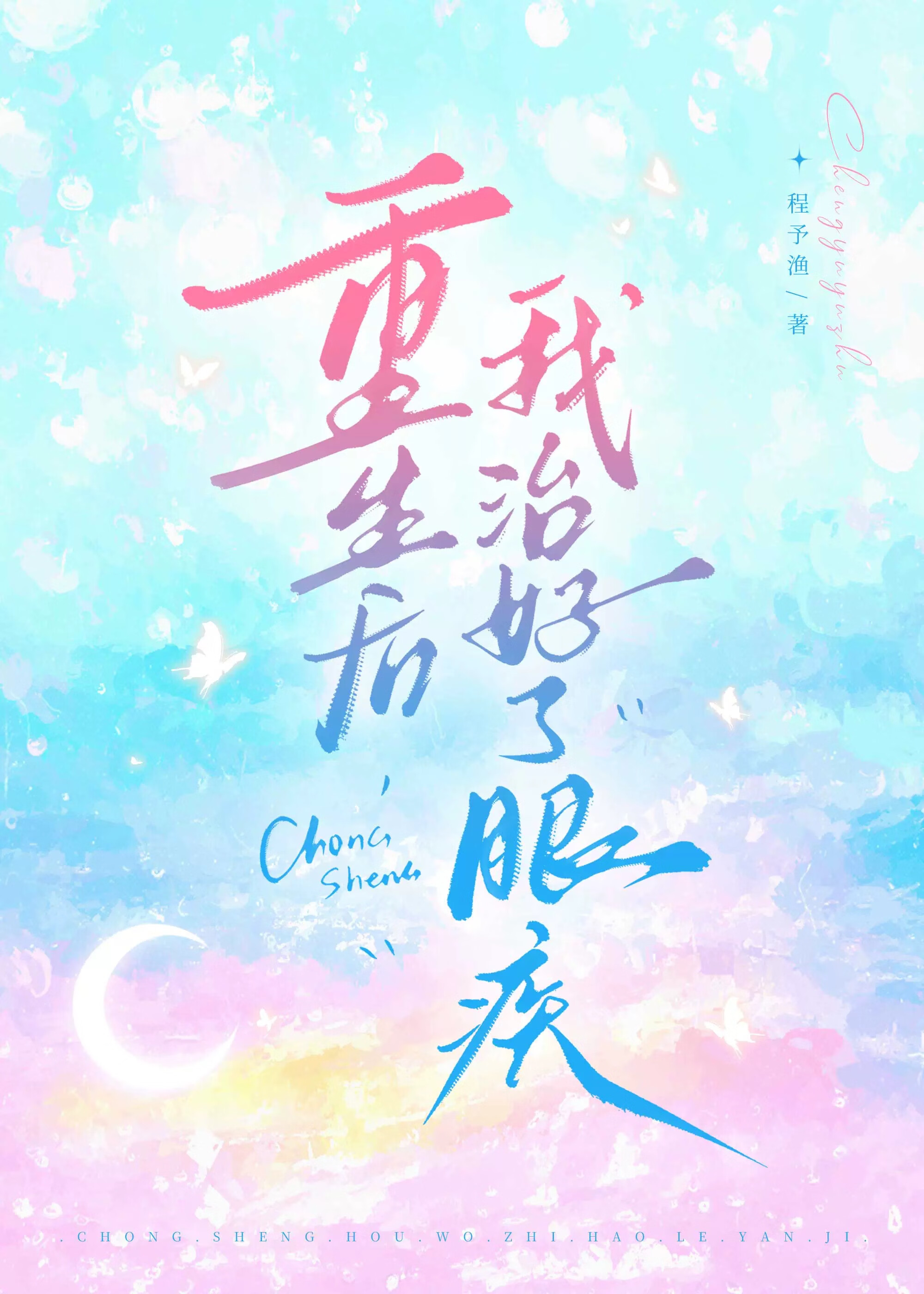 重生后，我治好了眼疾