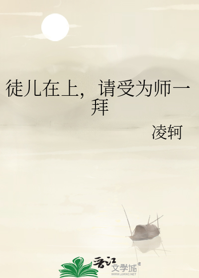 徒儿在上，请受为师一拜
