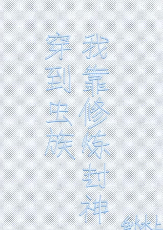 穿越虫族后我靠修炼封神