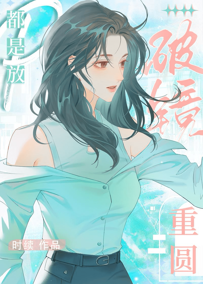 破镜重圆都是放[哔——]