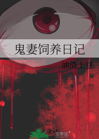 鬼妻饲养日记