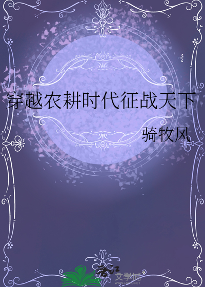 穿越农耕时代征战天下