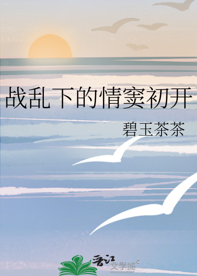 战乱下的情窦初开