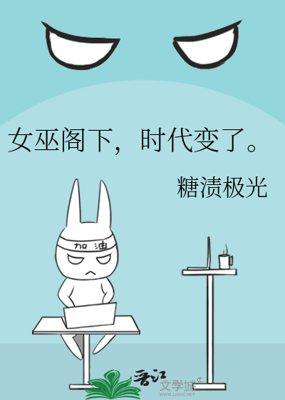 女巫阁下，时代变了。