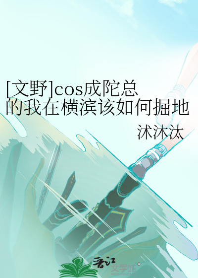 [文野]cos成陀总的我在横滨该如何掘地求生