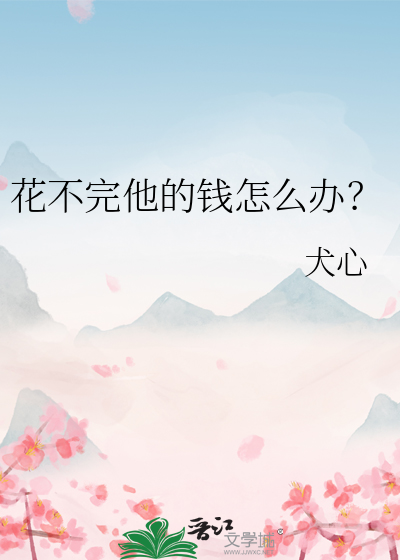 花不完他的钱怎么办？
