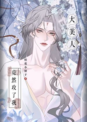大美人儿竟然攻了我？！