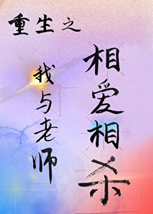 重生之我与老师相爱相杀