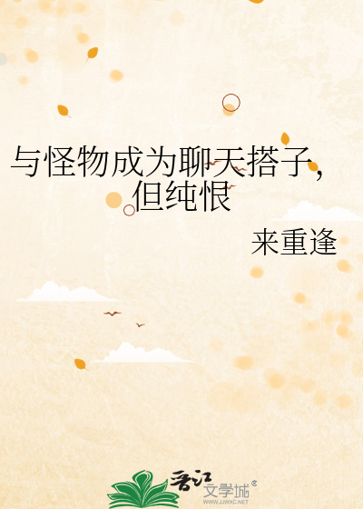 与怪物成为聊天搭子，但纯恨