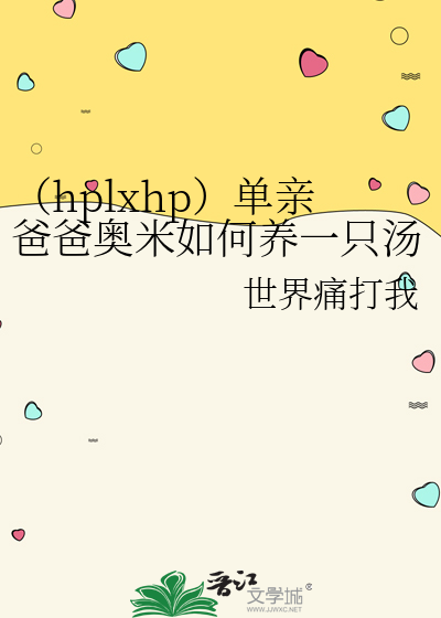 （hplxhp）单亲爸爸奥米如何养一只汤姆