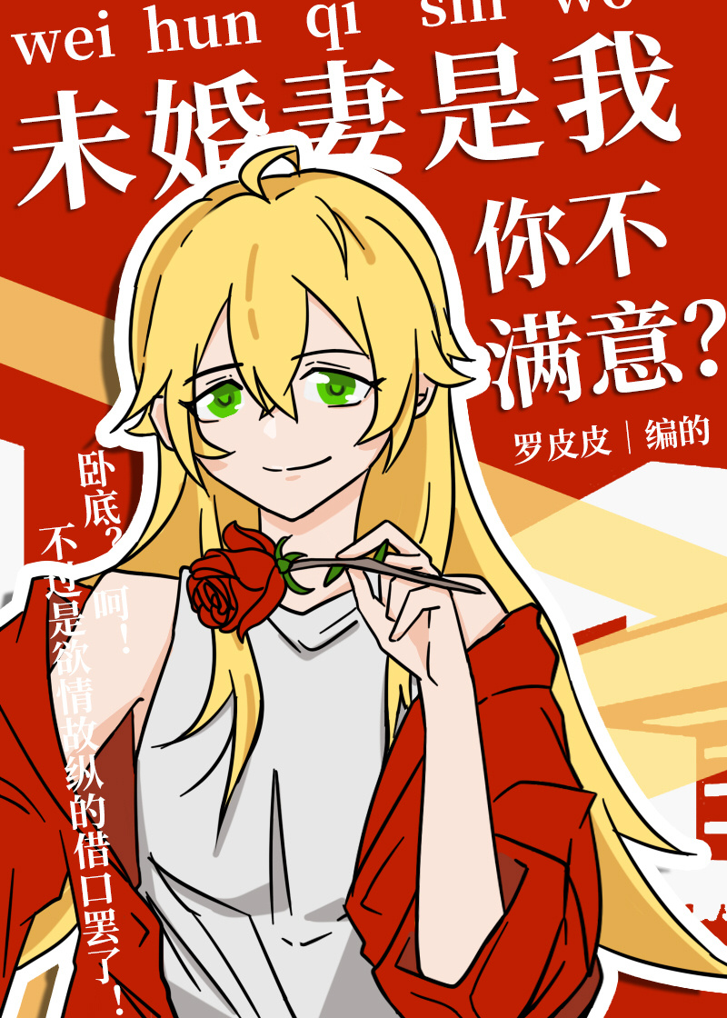 未婚妻是我，你不满意？