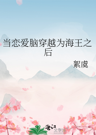 当恋爱脑穿越为海王之后