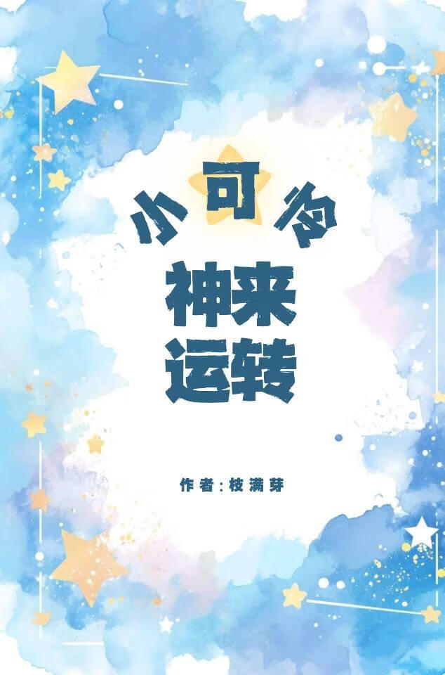 小可怜，神来运转