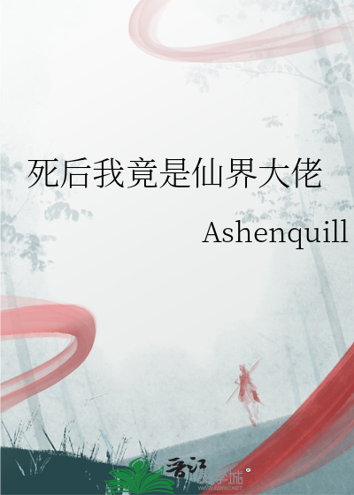 死后我竟是仙界大佬