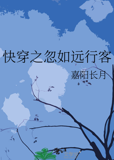 快穿之忽如远行客
