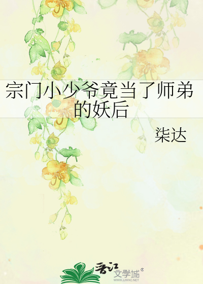 宗门小少爷竟当了师弟的妖后