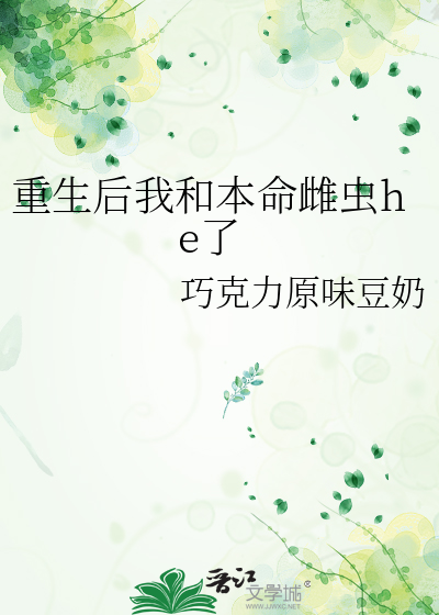 重生后我和本命雌虫he了