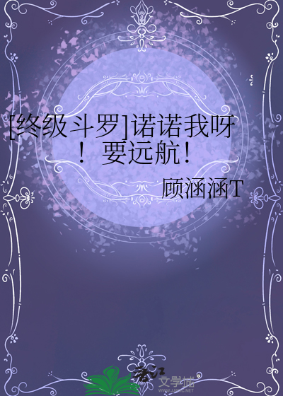 [终级斗罗]诺诺我呀！要远航！