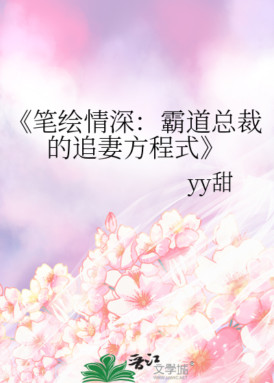 《笔绘情深：霸道总裁的追妻方程式