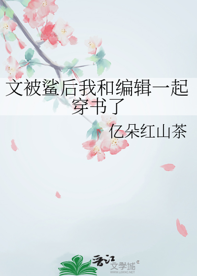文被鲨后我和编辑一起穿书了