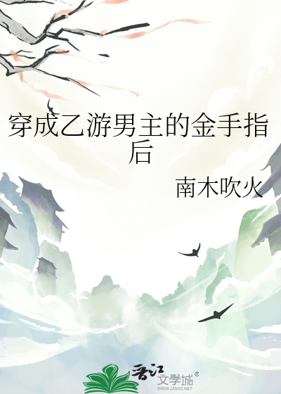 穿成乙游男主的金手指后