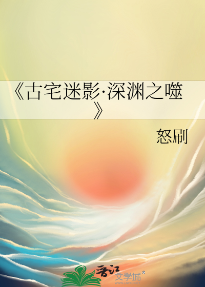 《古宅迷影·深渊之噬