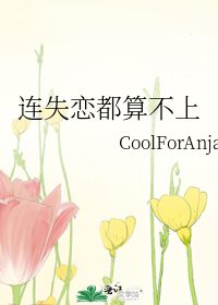 连失恋都算不上