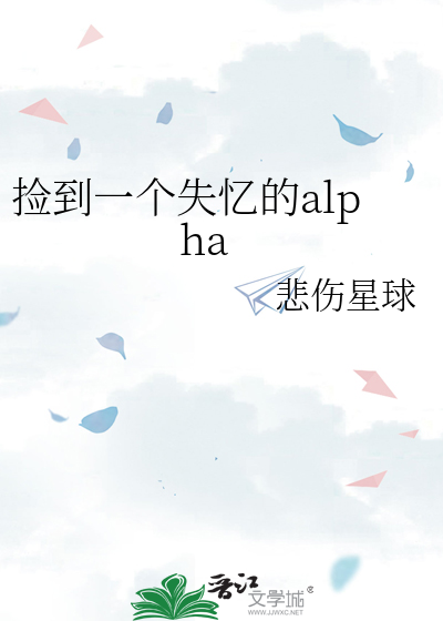 捡到一个失忆的alpha