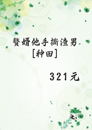 傻子赘婿觉醒后[种田]