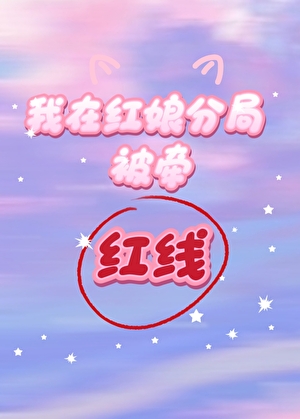 我在红娘分局被牵红线