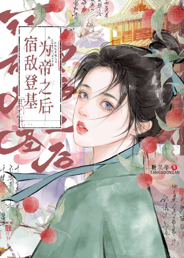 宿敌登基为帝之后