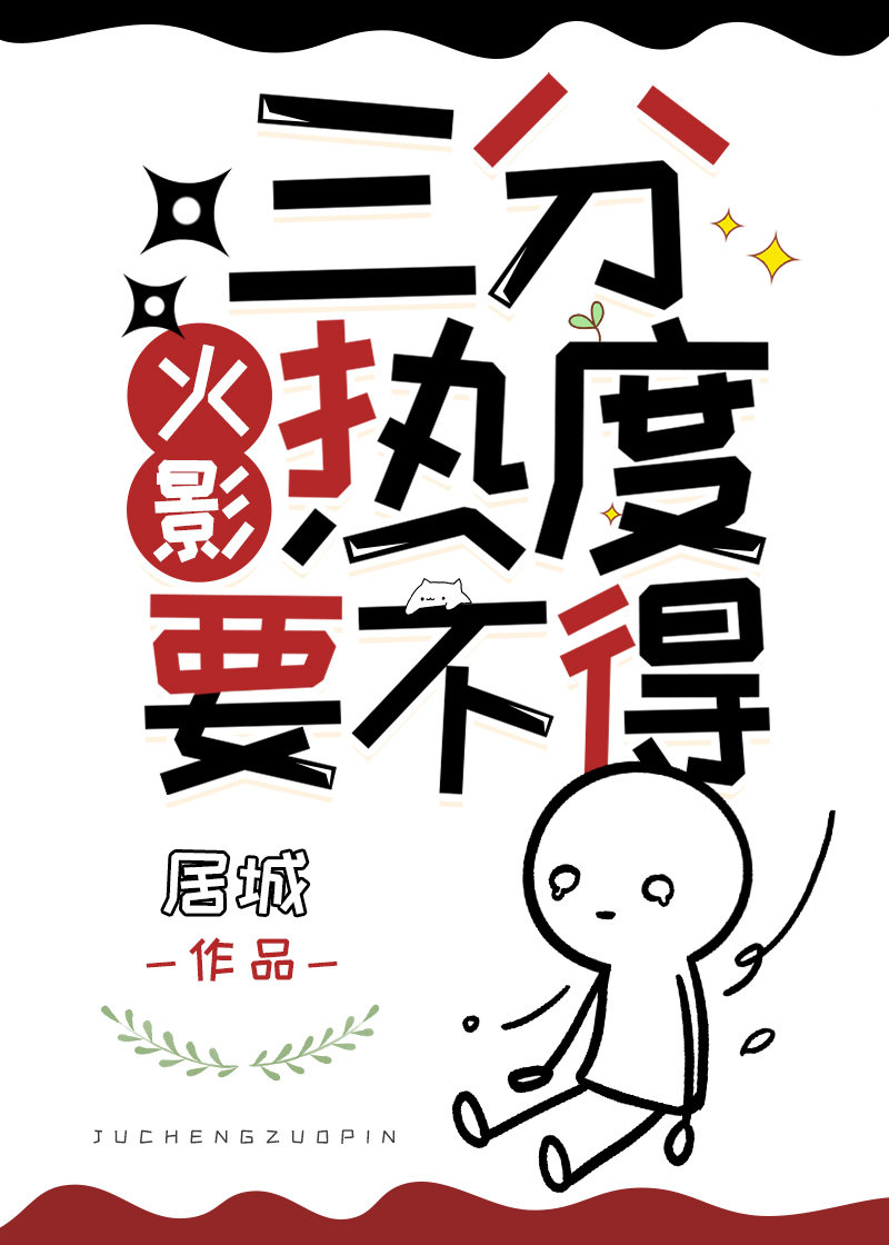 三分热度要不得