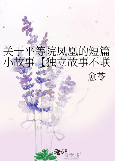 关于平等院凤凰的短篇小故事【独立故事不联动】
