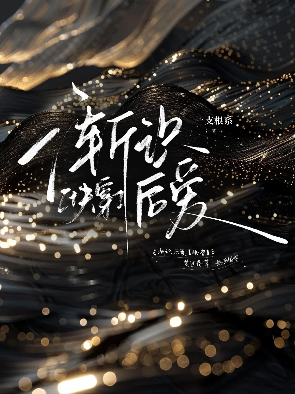 渐识后爱［快穿］