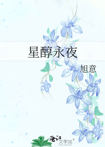 星醇永夜