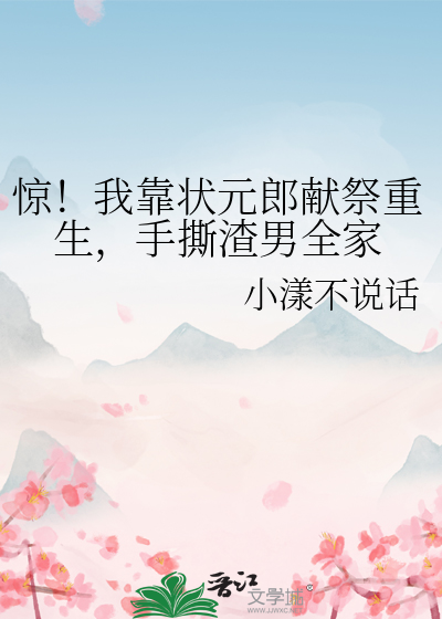 惊！我靠状元郎献祭重生，手撕渣男全家