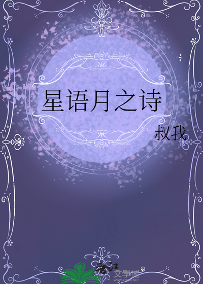星语月之诗