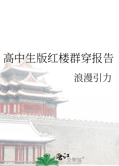 高中生版红楼群穿报告