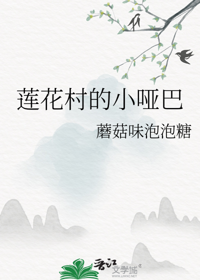 莲花村的小哑巴