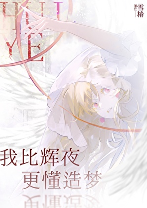 我比辉夜更懂造梦