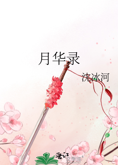 月华录