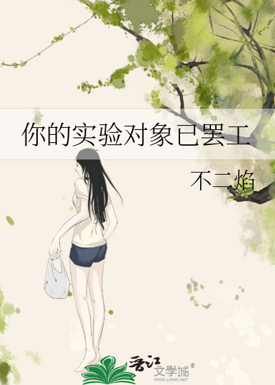 你的实验对象已罢工