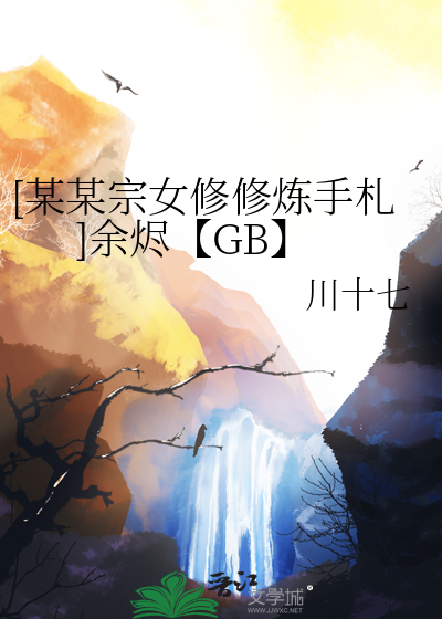 [某某宗女修修炼手札]余烬【GB】
