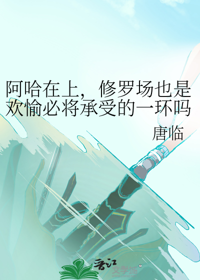 阿哈在上，修罗场也是欢愉必将承受的一环吗
