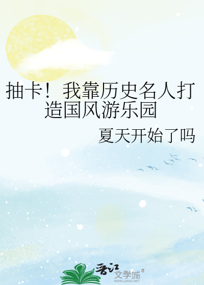 抽卡！我靠历史名人打造国风游乐园