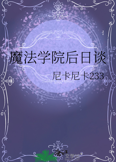 魔法学院后日谈